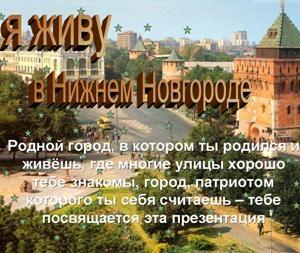 Проекты, посвящённые городу Нижний Новгород