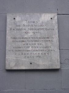 Мемориальная доска Коваленко В. Ф. Установлена на одном из домов по улице, носящей его имя.