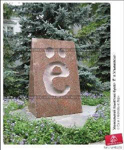 Памятник  букве   Ё  в  г. Ульяновске.