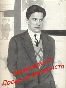 В.В. Маяковский
