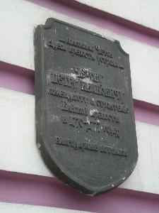 Мемориальная доска в память о коменданте Петре Ивановиче Четове