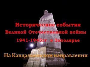 Исторические события Великой Отечественной войны 1941-1945 гг. в Заполярье 