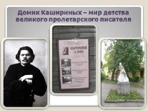 Виртуальная экскурсия по музею детства М.Горького