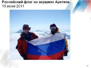Российский флаг побывал и на самой высокой точке Арктики. 