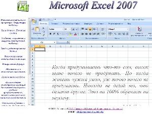 Microsoft Excel: теория, практика, контроль