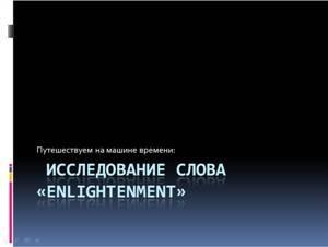 Первый слайд. Сама презентация представляет красочную энциклопедию на тему «Enlightenment».
