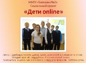Социальный проект "Дети online"